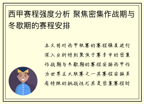 西甲赛程强度分析 聚焦密集作战期与冬歇期的赛程安排