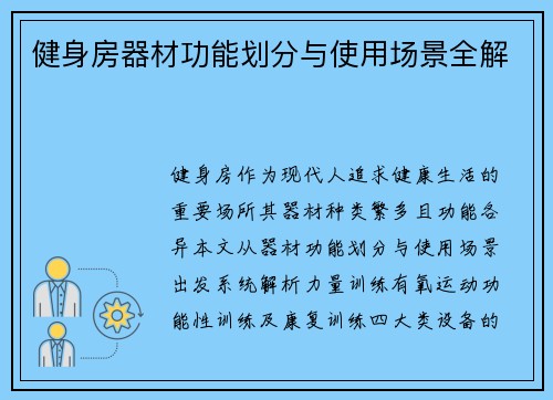 健身房器材功能划分与使用场景全解