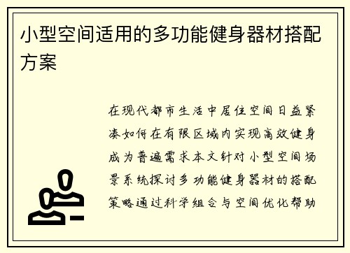 小型空间适用的多功能健身器材搭配方案