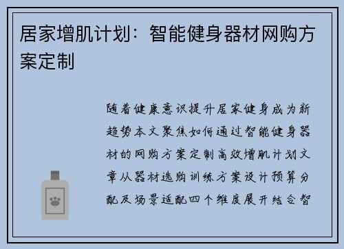 居家增肌计划：智能健身器材网购方案定制