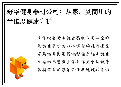 舒华健身器材公司：从家用到商用的全维度健康守护