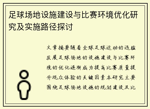 足球场地设施建设与比赛环境优化研究及实施路径探讨