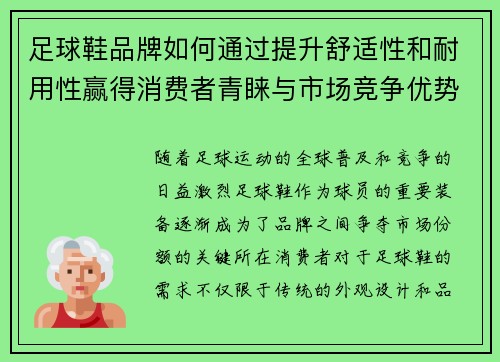 足球鞋品牌如何通过提升舒适性和耐用性赢得消费者青睐与市场竞争优势