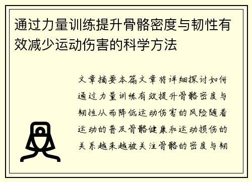 通过力量训练提升骨骼密度与韧性有效减少运动伤害的科学方法