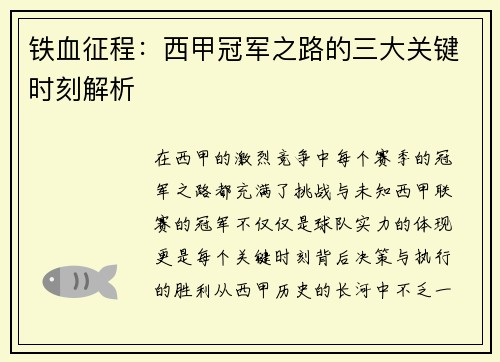 铁血征程：西甲冠军之路的三大关键时刻解析
