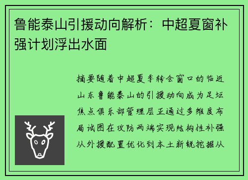 鲁能泰山引援动向解析：中超夏窗补强计划浮出水面