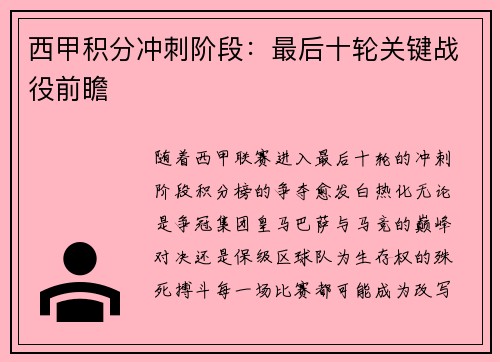 西甲积分冲刺阶段：最后十轮关键战役前瞻
