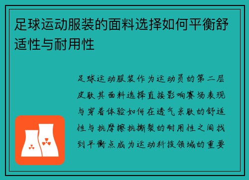 足球运动服装的面料选择如何平衡舒适性与耐用性