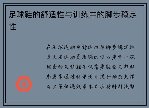 足球鞋的舒适性与训练中的脚步稳定性
