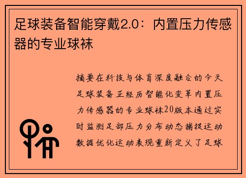 足球装备智能穿戴2.0：内置压力传感器的专业球袜