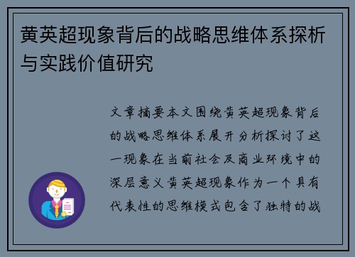 黄英超现象背后的战略思维体系探析与实践价值研究