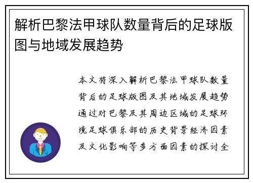 解析巴黎法甲球队数量背后的足球版图与地域发展趋势