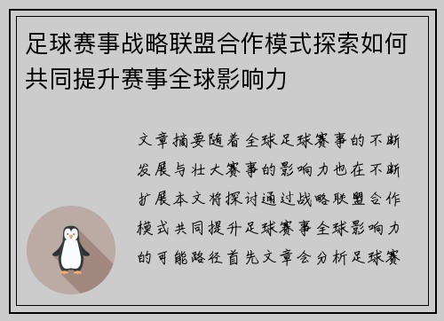足球赛事战略联盟合作模式探索如何共同提升赛事全球影响力