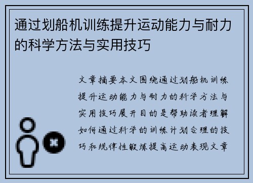 通过划船机训练提升运动能力与耐力的科学方法与实用技巧
