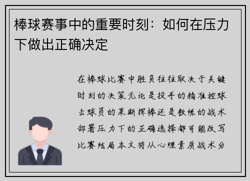 棒球赛事中的重要时刻：如何在压力下做出正确决定