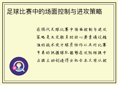 足球比赛中的场面控制与进攻策略