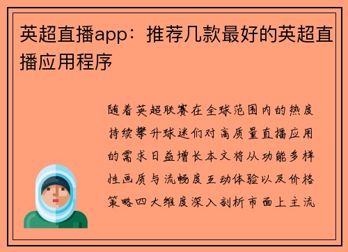 英超直播app：推荐几款最好的英超直播应用程序