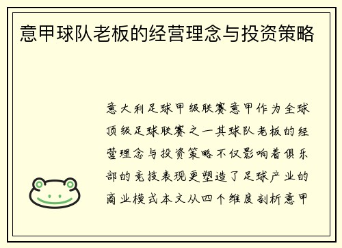 意甲球队老板的经营理念与投资策略