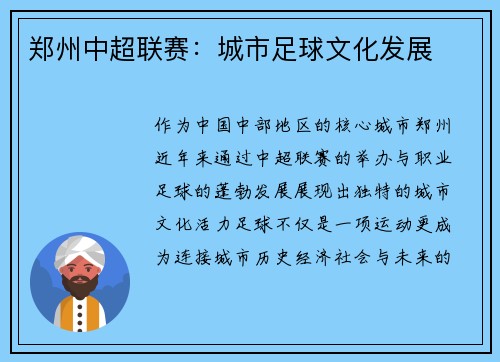 郑州中超联赛：城市足球文化发展