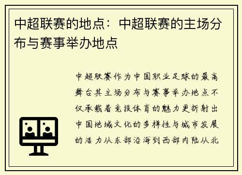 中超联赛的地点：中超联赛的主场分布与赛事举办地点
