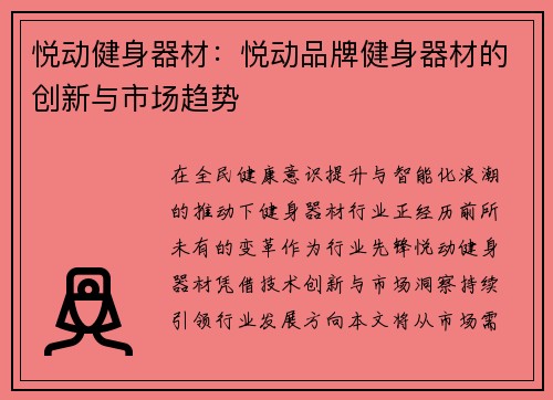 悦动健身器材：悦动品牌健身器材的创新与市场趋势