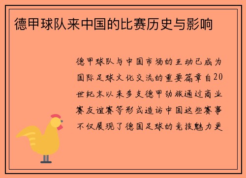 德甲球队来中国的比赛历史与影响