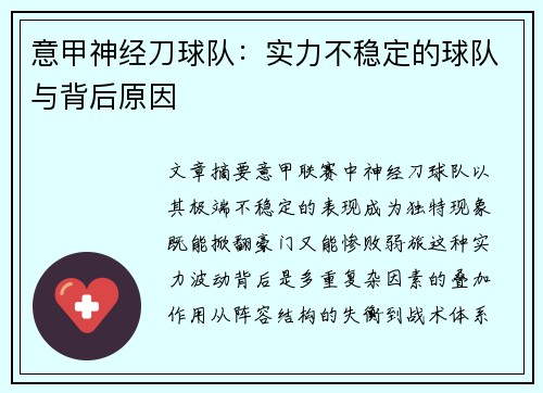 意甲神经刀球队：实力不稳定的球队与背后原因