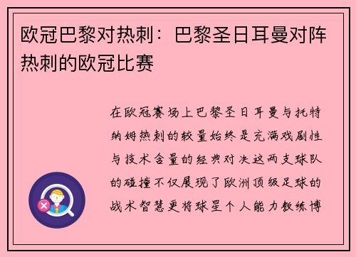 欧冠巴黎对热刺：巴黎圣日耳曼对阵热刺的欧冠比赛