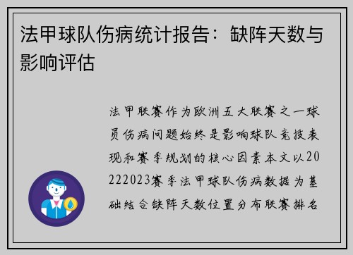 法甲球队伤病统计报告：缺阵天数与影响评估