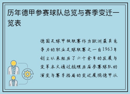 历年德甲参赛球队总览与赛季变迁一览表
