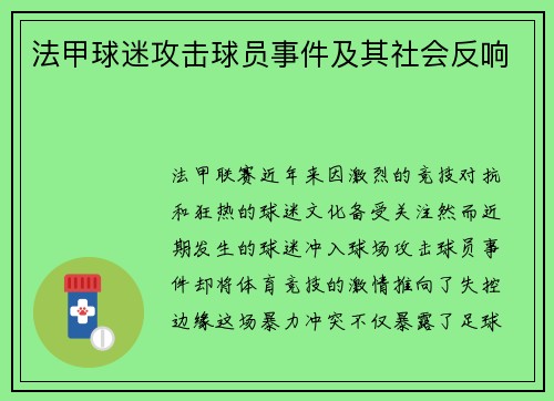 法甲球迷攻击球员事件及其社会反响