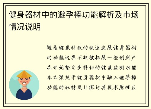 健身器材中的避孕棒功能解析及市场情况说明