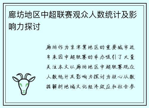 廊坊地区中超联赛观众人数统计及影响力探讨
