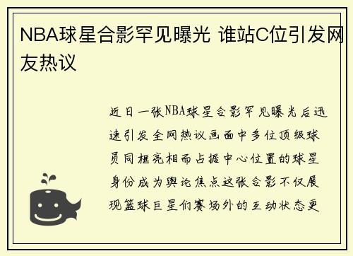NBA球星合影罕见曝光 谁站C位引发网友热议