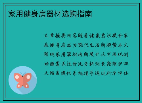 家用健身房器材选购指南