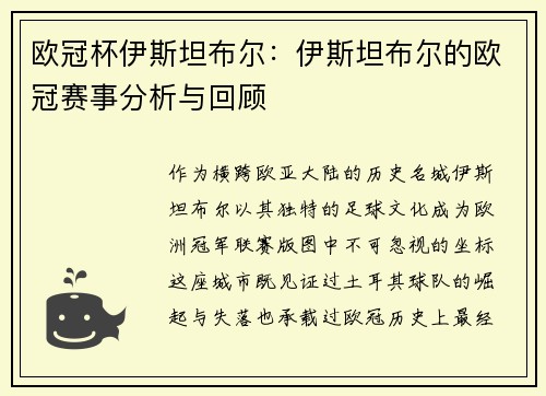 欧冠杯伊斯坦布尔：伊斯坦布尔的欧冠赛事分析与回顾