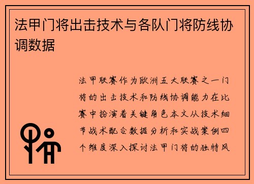 法甲门将出击技术与各队门将防线协调数据