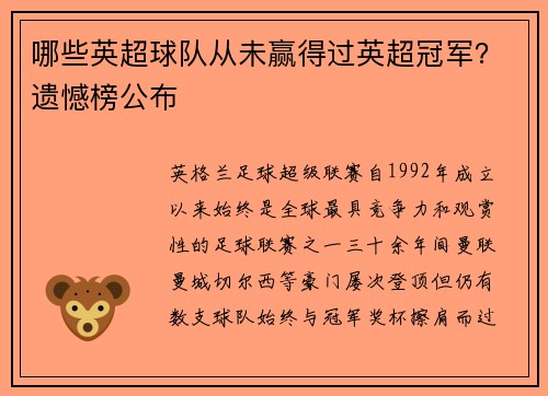 哪些英超球队从未赢得过英超冠军？遗憾榜公布