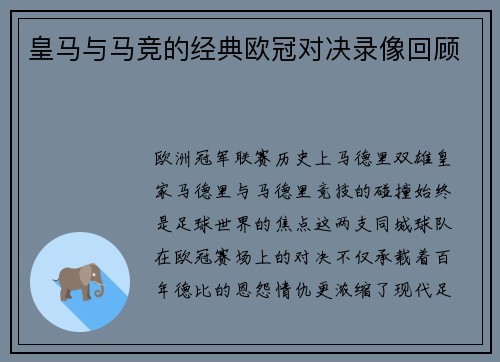皇马与马竞的经典欧冠对决录像回顾