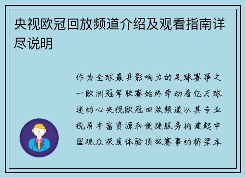 央视欧冠回放频道介绍及观看指南详尽说明