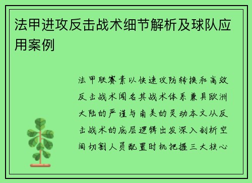 法甲进攻反击战术细节解析及球队应用案例