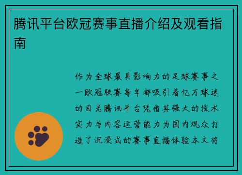 腾讯平台欧冠赛事直播介绍及观看指南