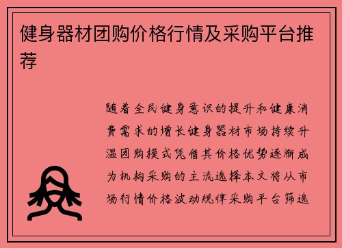 健身器材团购价格行情及采购平台推荐