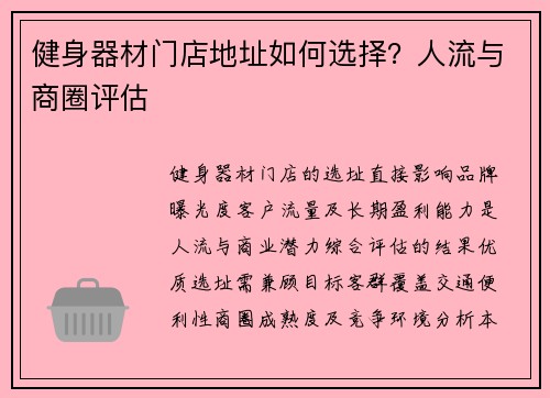 健身器材门店地址如何选择？人流与商圈评估