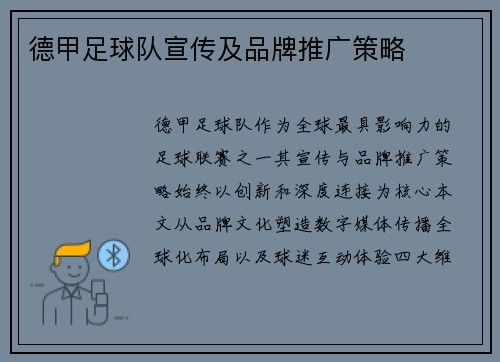 德甲足球队宣传及品牌推广策略
