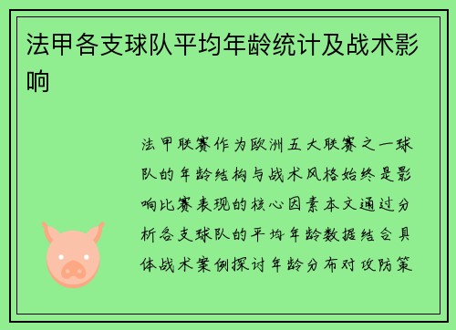 法甲各支球队平均年龄统计及战术影响