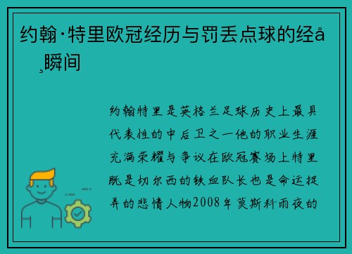 约翰·特里欧冠经历与罚丢点球的经典瞬间