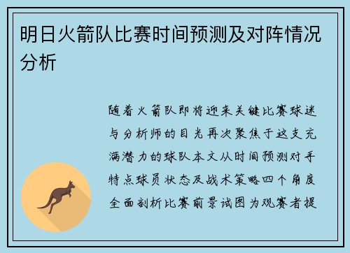 明日火箭队比赛时间预测及对阵情况分析