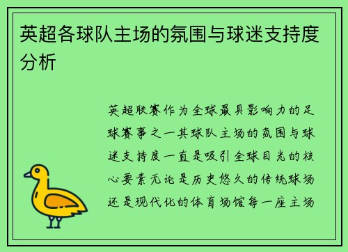 英超各球队主场的氛围与球迷支持度分析