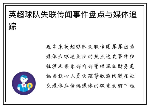 英超球队失联传闻事件盘点与媒体追踪